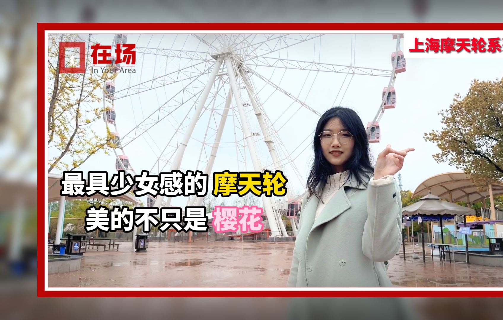 【上海有几座摩天轮？④ 】最具少女感的她，美的不只是樱花