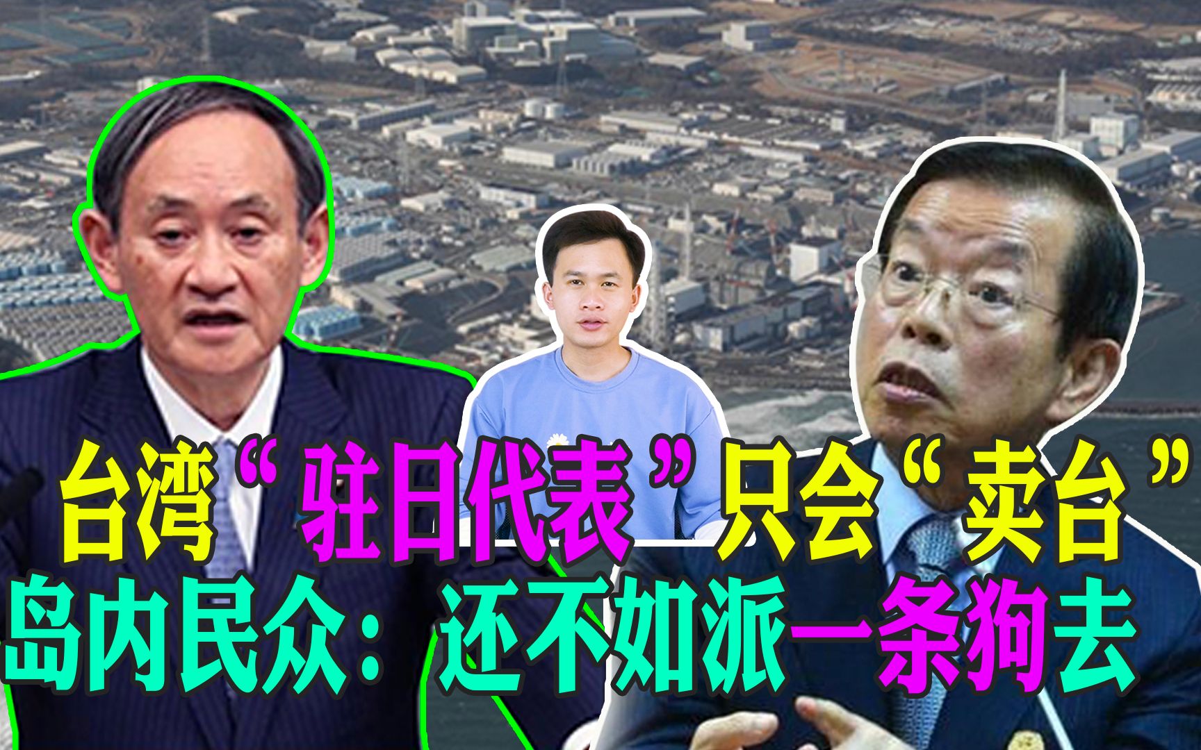 台湾“驻日代表”只会“卖台”，岛内民众：还不如派一条狗去