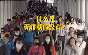 每天上万例的无症状感染者，究竟是什么？
