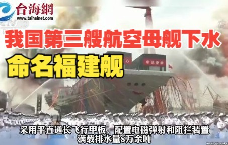 我国第三艘航空母舰下水 命名福建舰