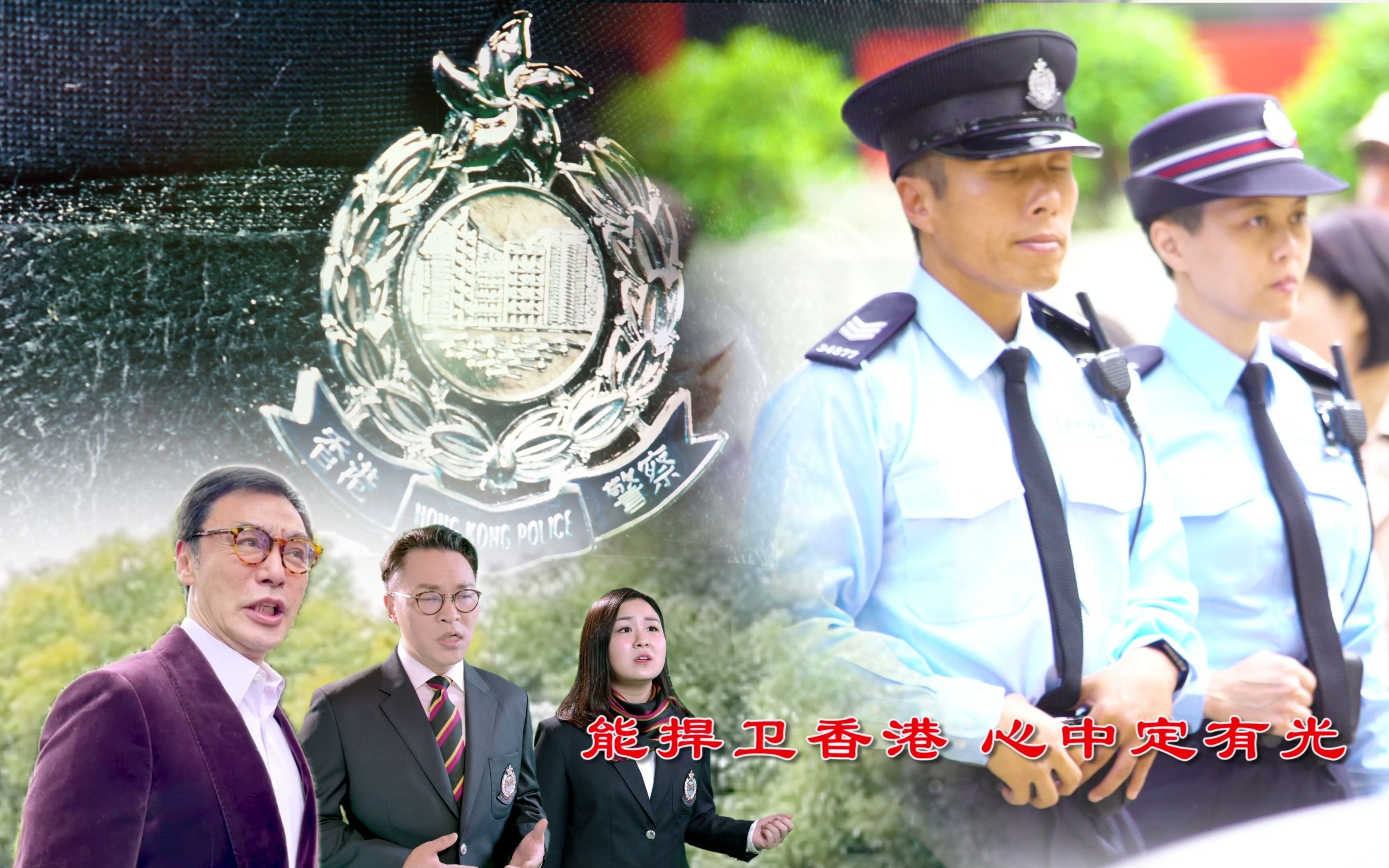 香港警队推出国语版主题曲《捍卫香港》
