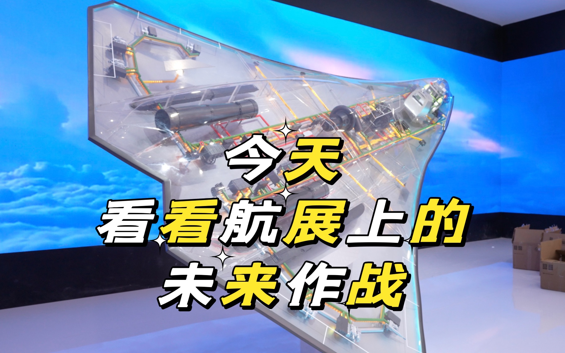 今天来看看航展上的未来战机