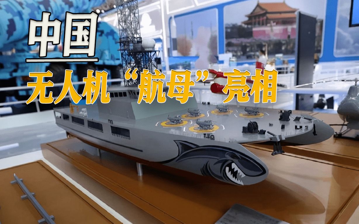 中国无人机航母亮相，数架无人机同时起降，美媒：将改变游戏规则