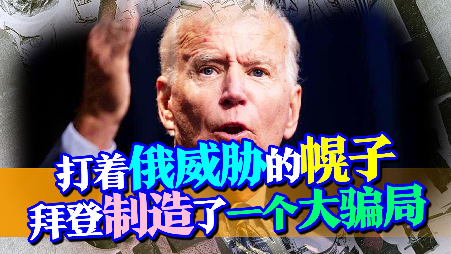 打着俄威胁幌子，拜登制造了一个大骗局，欧洲国家再次沦为殖民地