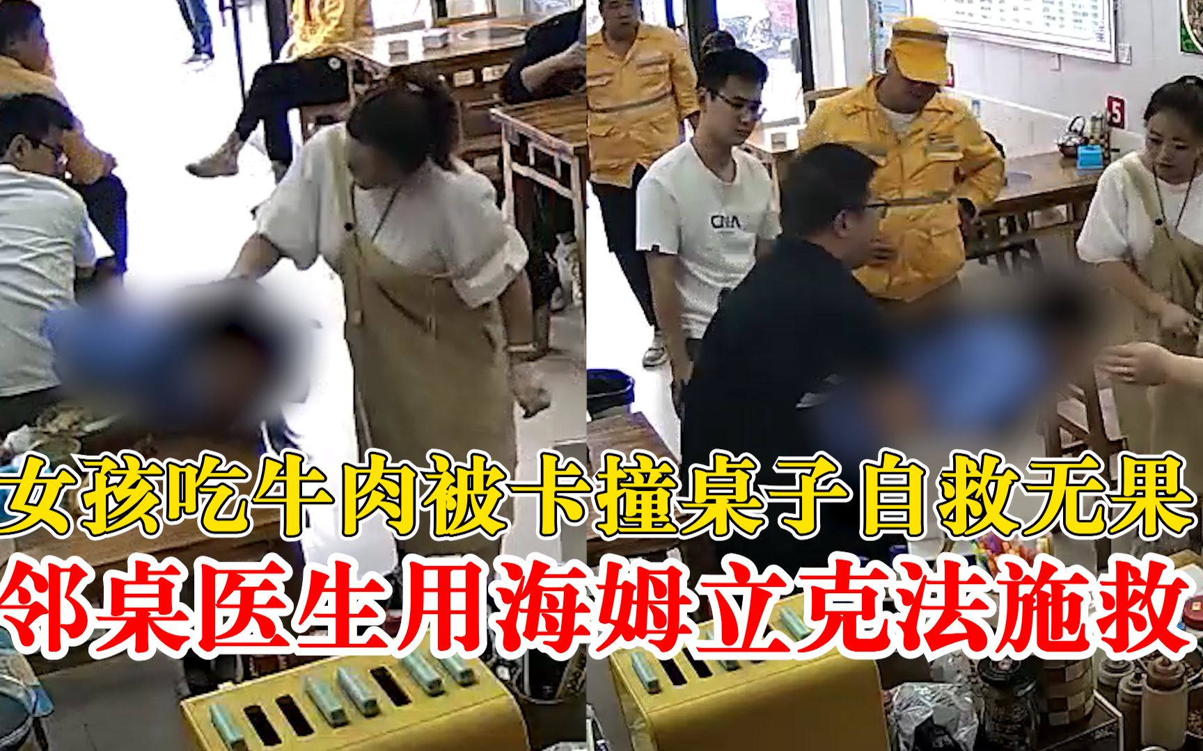 女孩吃牛肉被卡撞桌子自救无果，邻桌医生用海姆立克法救回一命