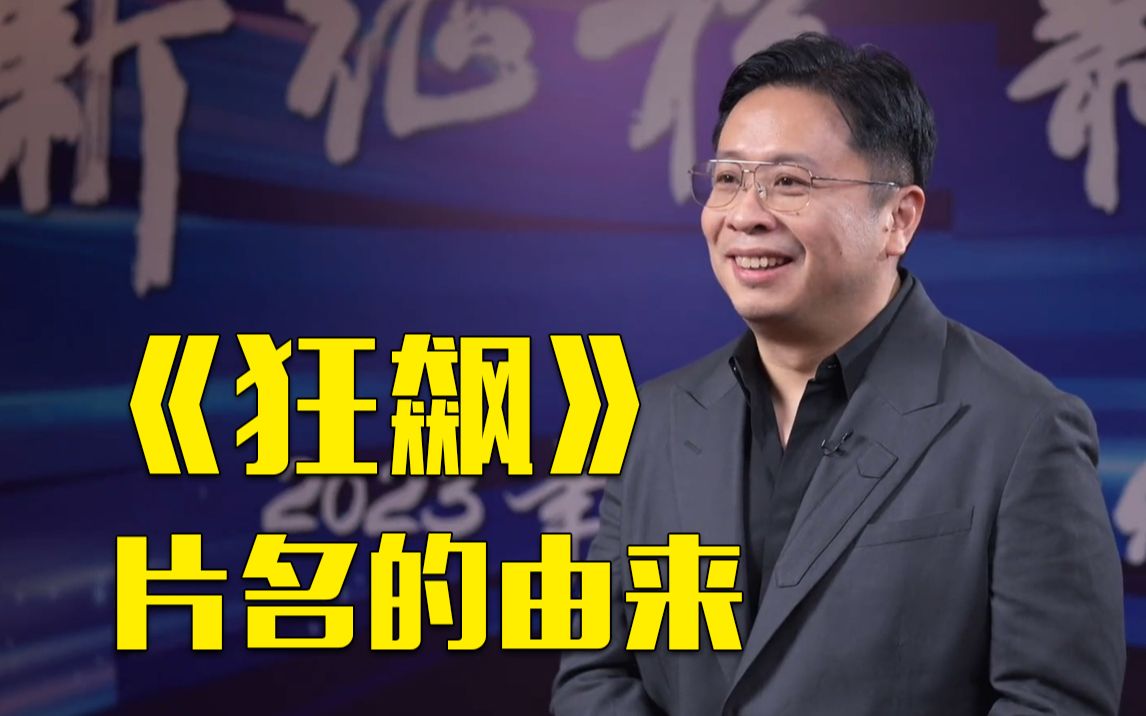 《狂飙》剧名是怎么来的？