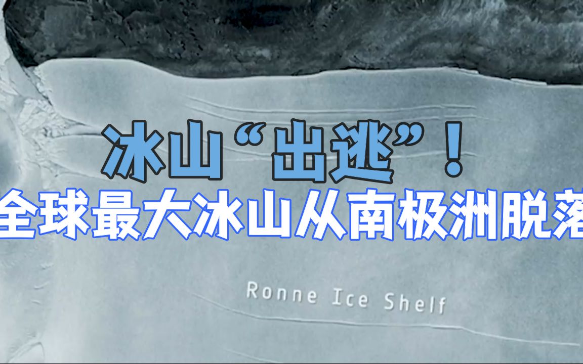 冰山“出逃”！全球最大冰山从南极洲脱落