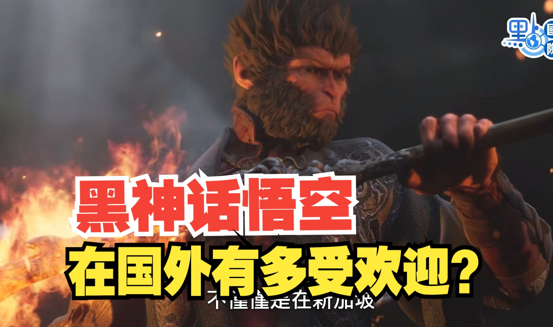 《黑神话：悟空》掀全球热潮  外国玩家怎么看？