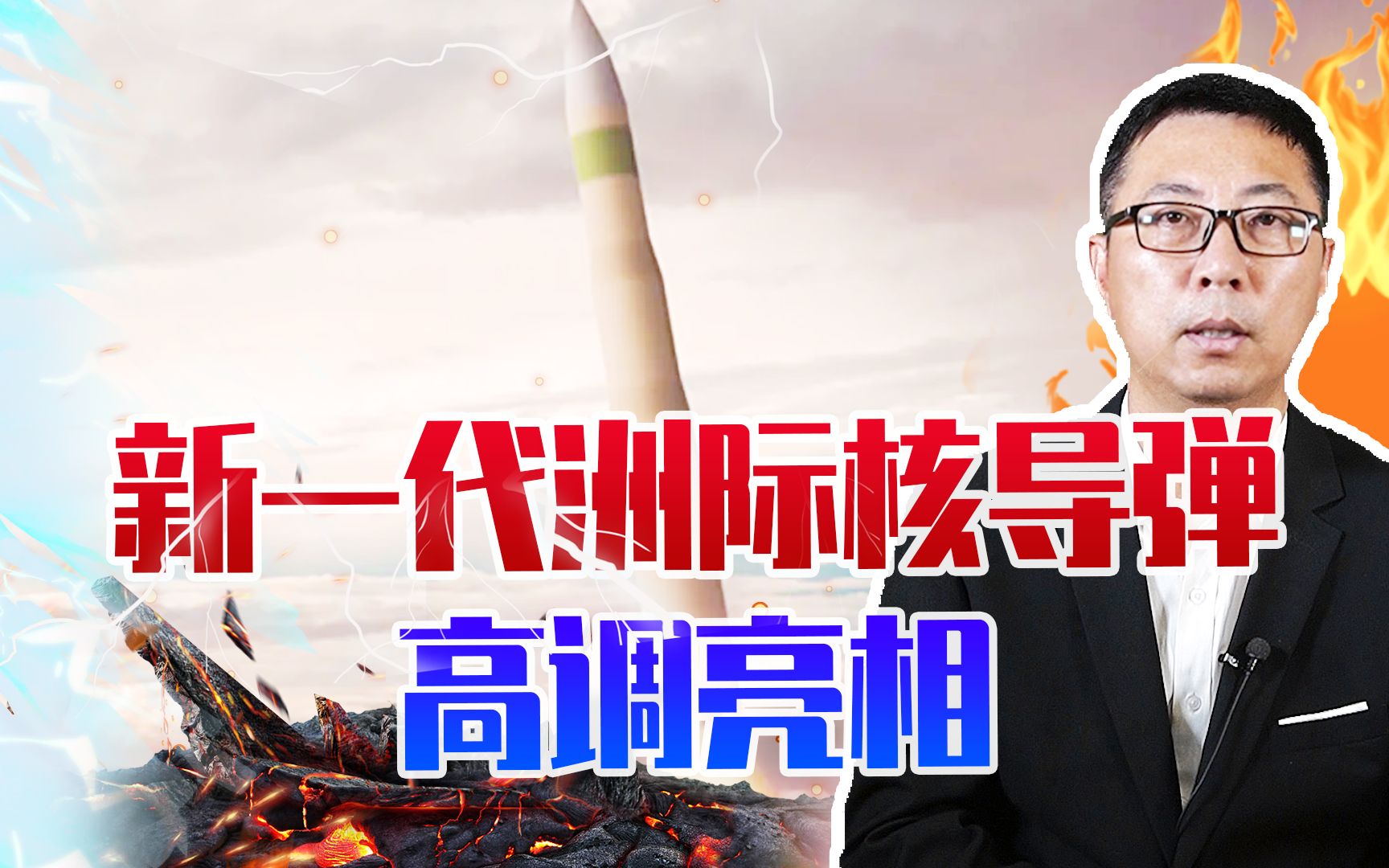 一发足以摧毁一城，新一代洲际核导弹高调亮相，军方下令：造400枚