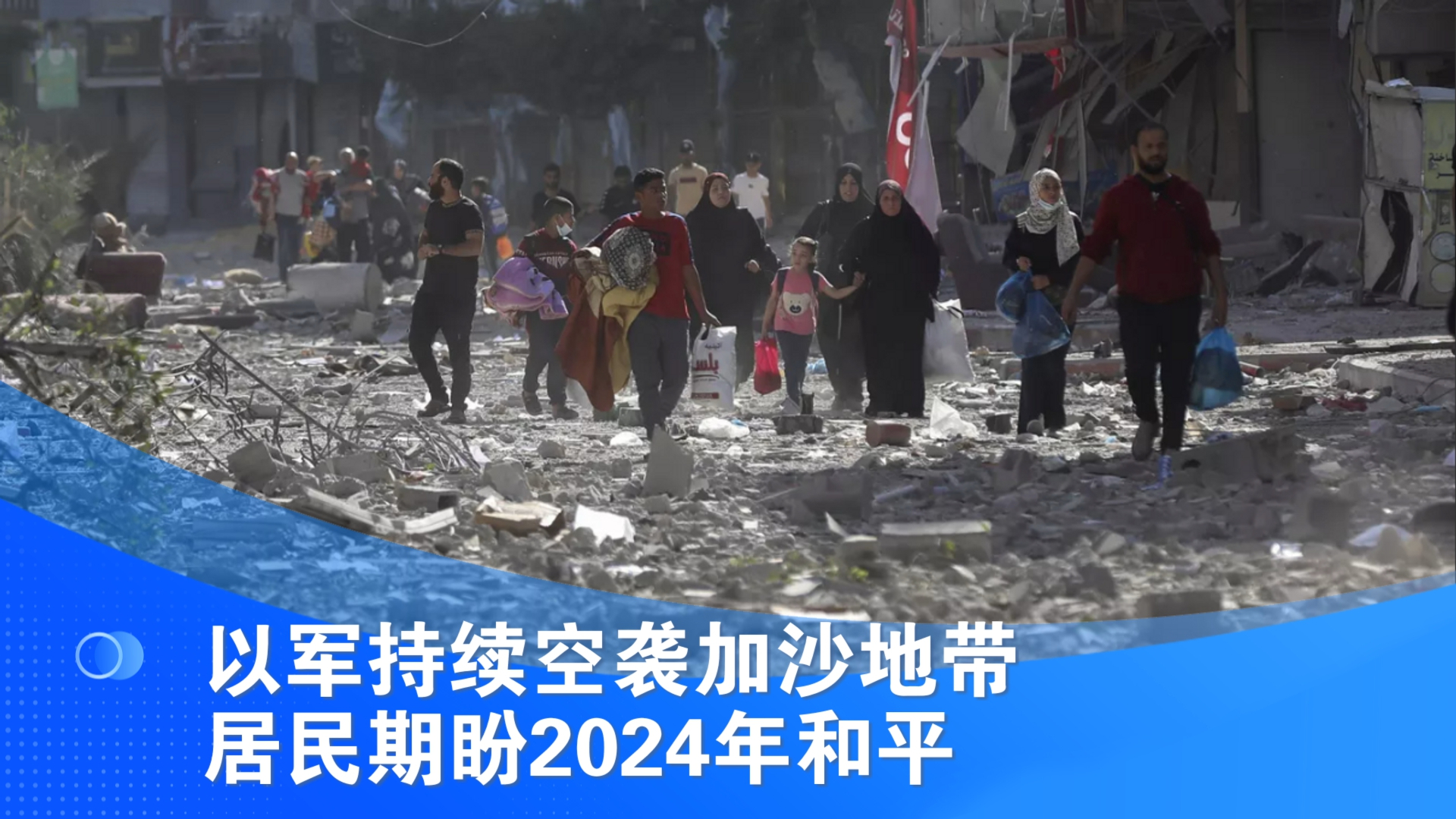 以军持续空袭加沙地带 居民期盼2024年和平
