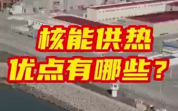 核能供暖优点有哪些？