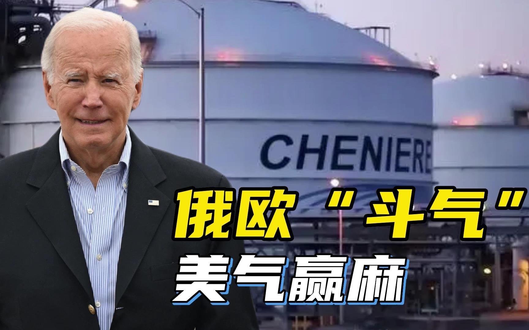 美国成为欧洲第二大天然气供应国，华盛顿摩拳擦掌，准备长期收割