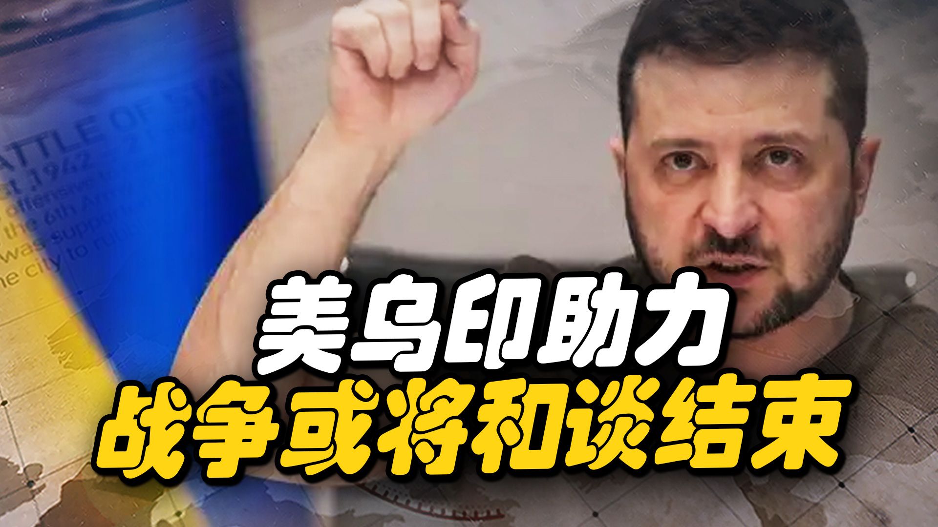 美俄恢复核谈判，乌印从中助力，或这场声势浩大的战争以和谈结束
