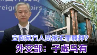 立陶宛方人员被无罪羁押？ 外交部：子虚乌有