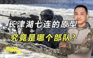 长津湖七连原型是哪个部队？战斗力凶悍，连美军都望而生畏