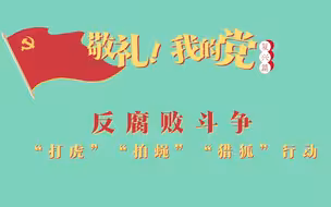 《敬礼！我的党》第八十三集：反腐败斗争
