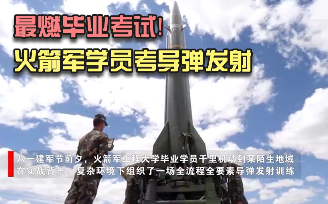最燃毕业考试！火箭军学员毕业考导弹发射