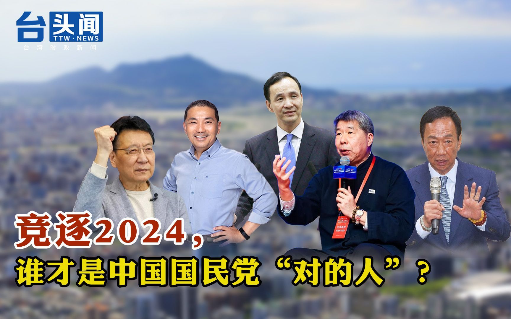 竞逐2024，谁才是中国国民党“对的人”？