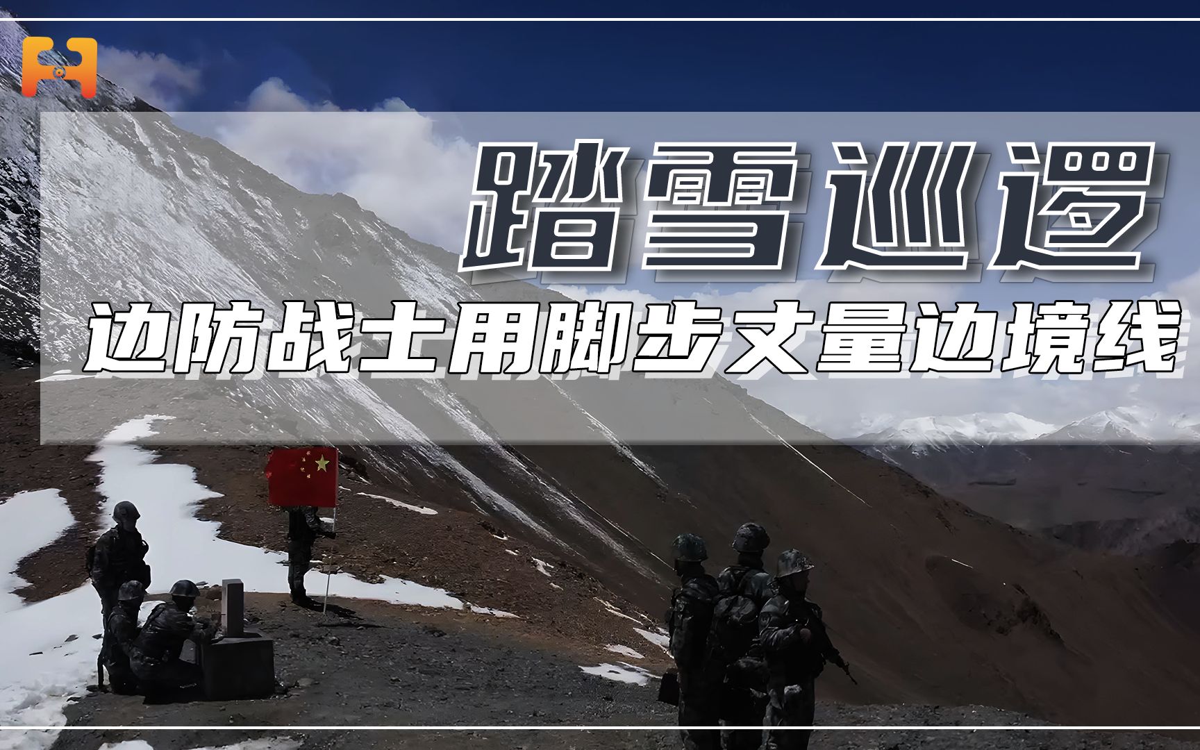 踏雪巡逻！边防战士默默守护，用脚步丈量祖国边境线
