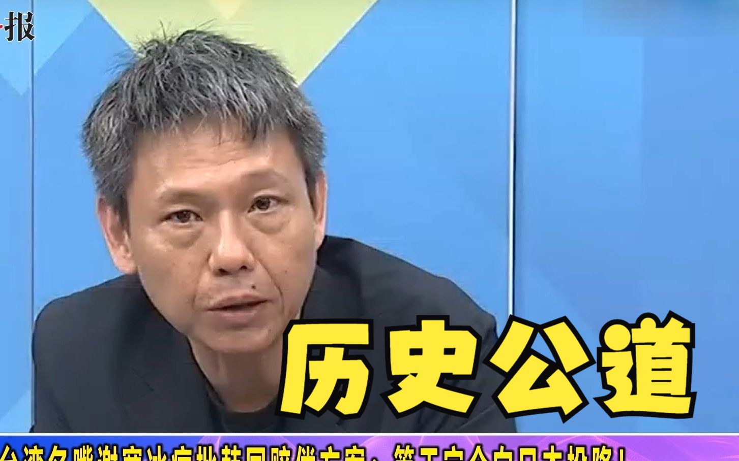 台湾名嘴谢寒冰痛批韩国赔偿方案：等于完全向日本投降！
