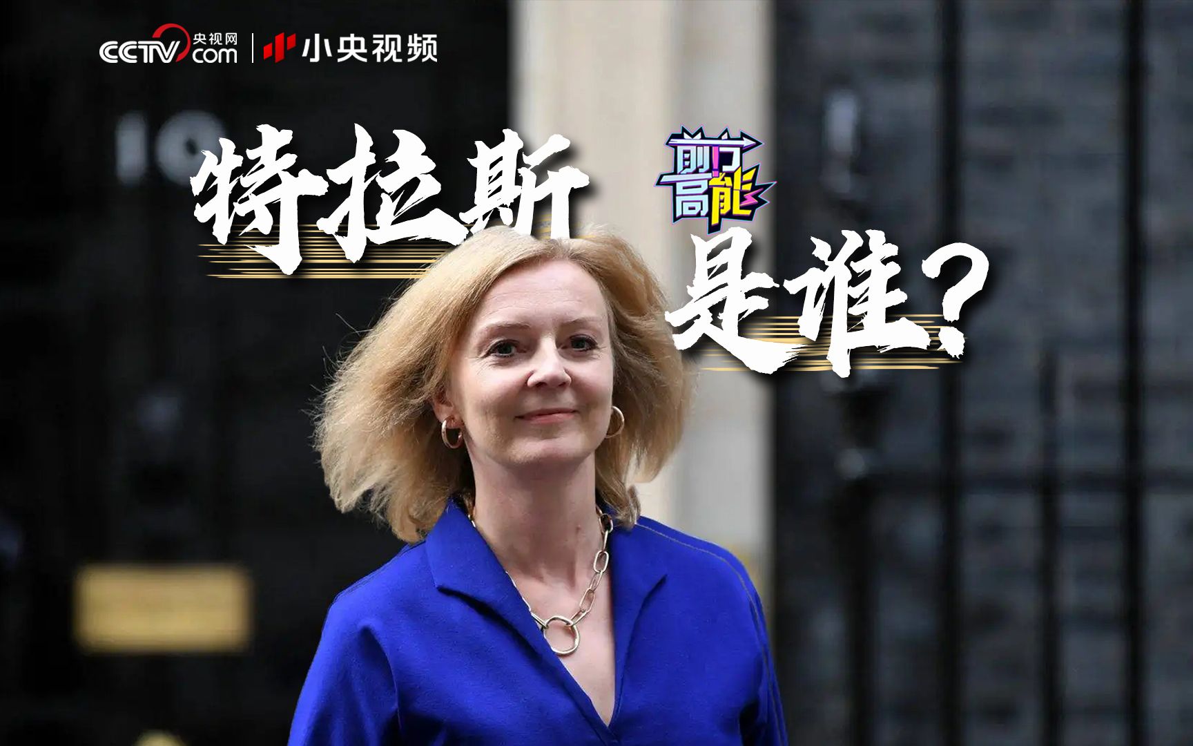 英国“最年轻”女首相，特拉斯是谁？