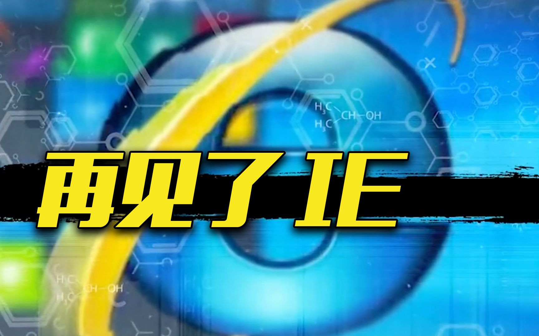 这次真再见了！微软IE浏览器永久关闭