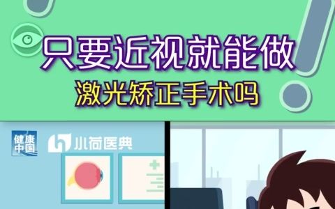 只要近视就能做激光矫正手术吗