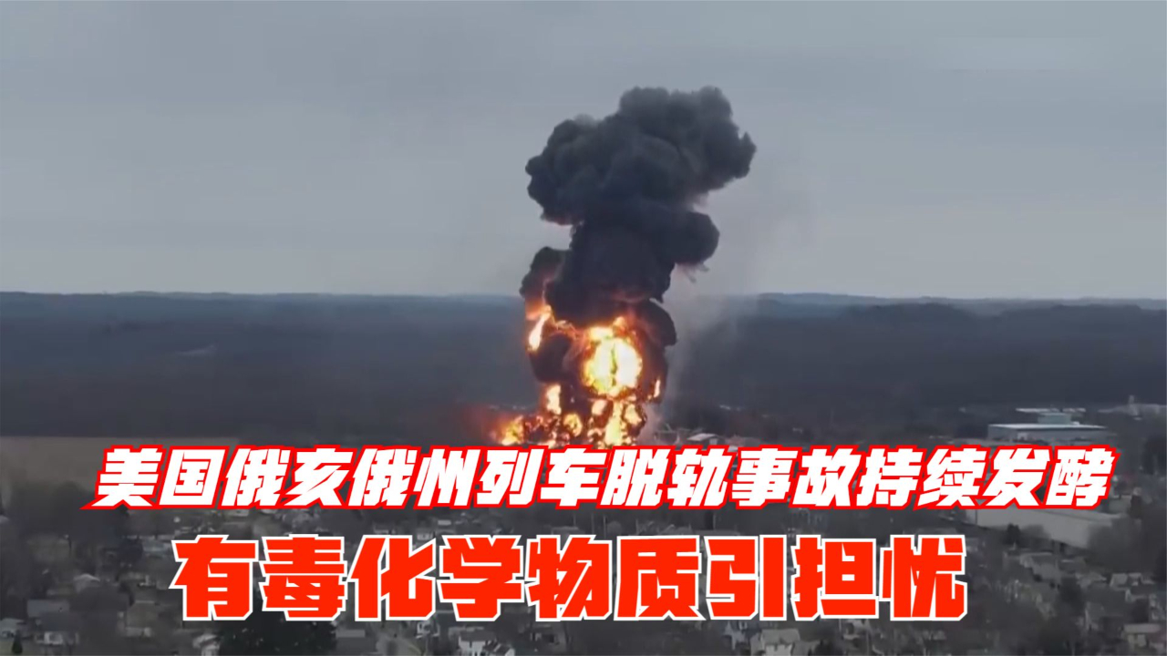美国俄亥俄州列车脱轨事故持续发酵 有毒化学物质引担忧
