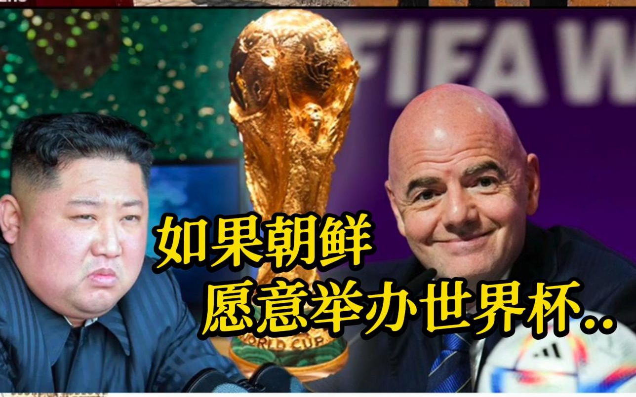 国际足联主席：如果朝鲜想举办世界杯 我愿意率先去协商
