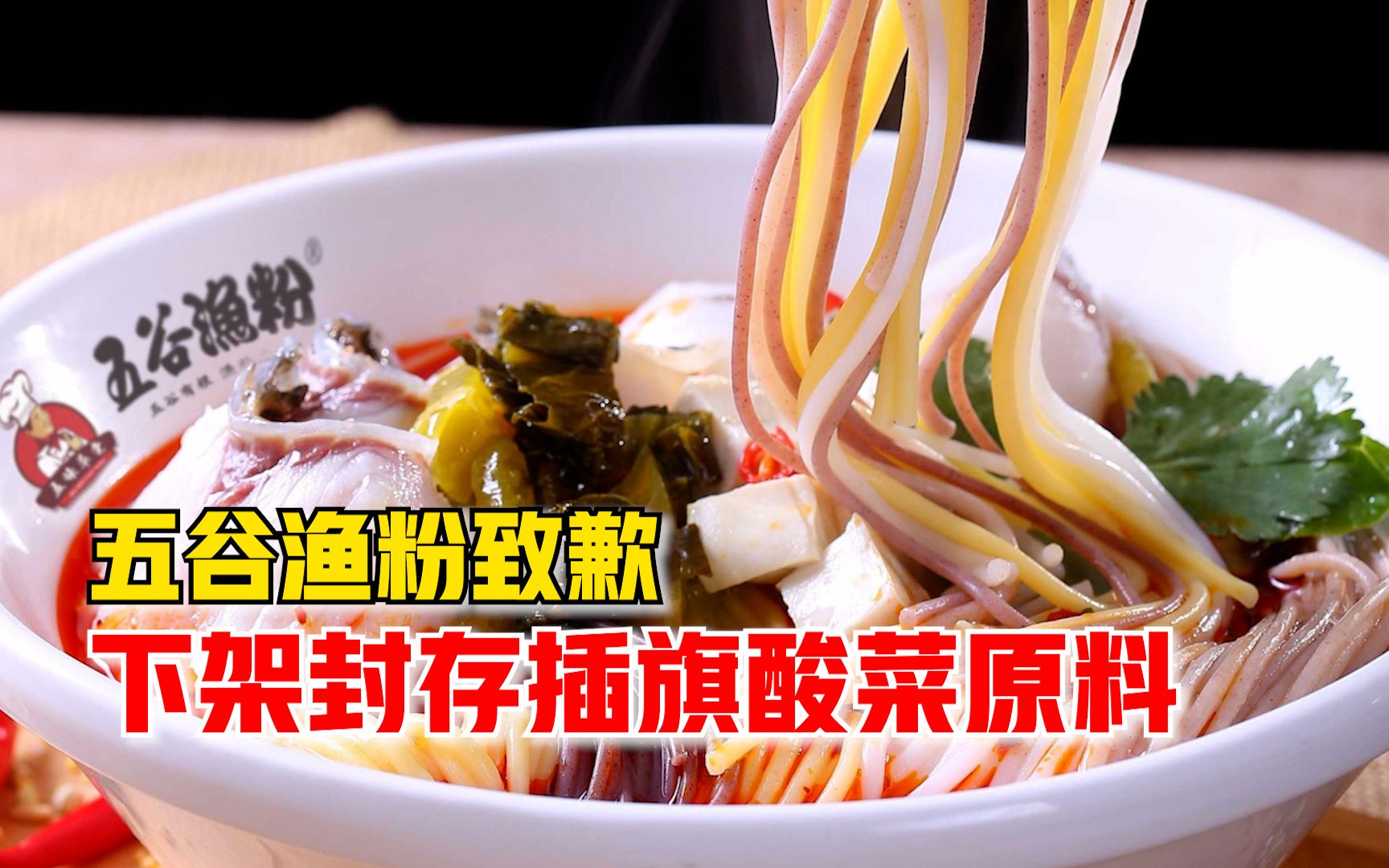 五谷渔粉致歉：插旗菜业确为其供应商，对相关酸菜原料下架封存