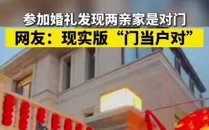 参加婚礼发现两亲家是对门 网友：现实版“门当户对”