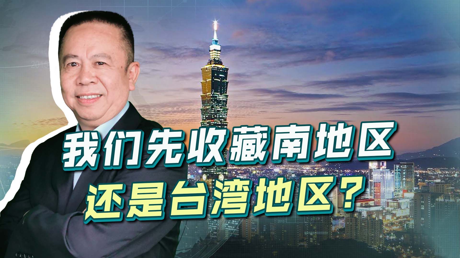 台湾地区和藏南地区，我们先收哪一块？