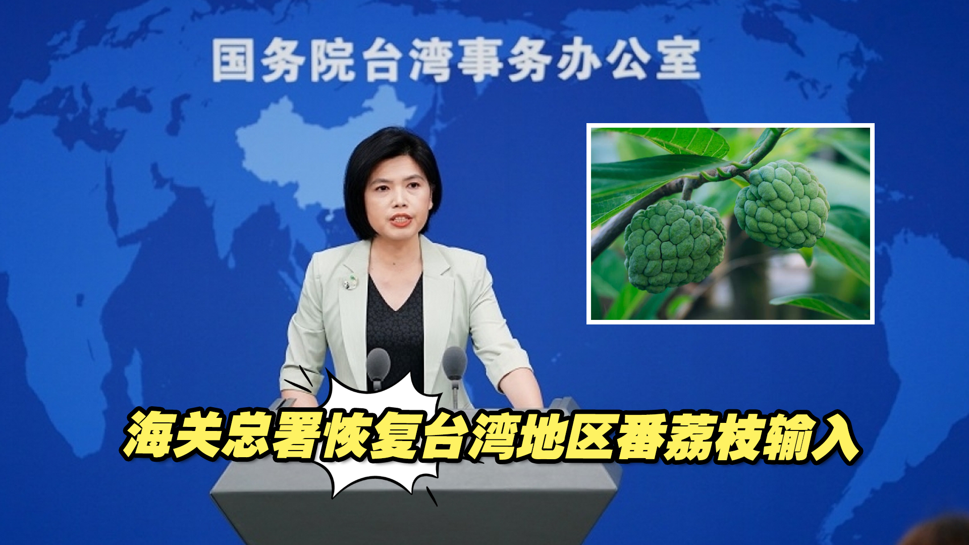 国台办：海关总署自即日起恢复台湾地区番荔枝输入