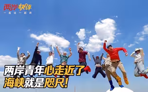 两岸青年心走近了 海峡就是咫尺！