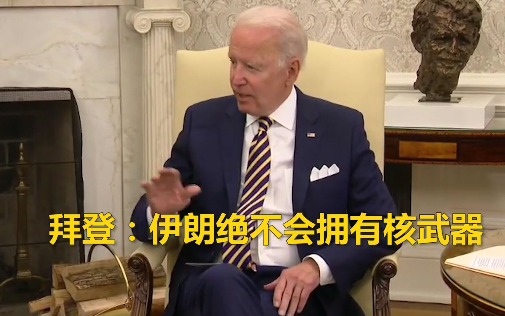 “我不会容忍一个拥有核武器的伊朗” 拜登在以色列总统前放狠话