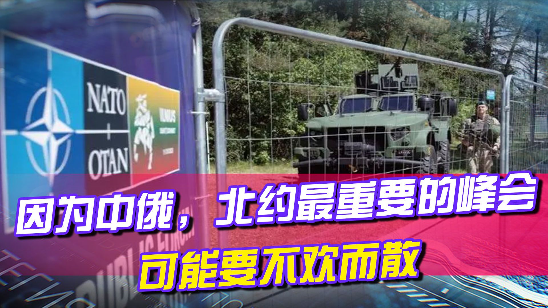 不想与中国为敌，拒绝跟普京开战，北约最重要的峰会，或不欢而散