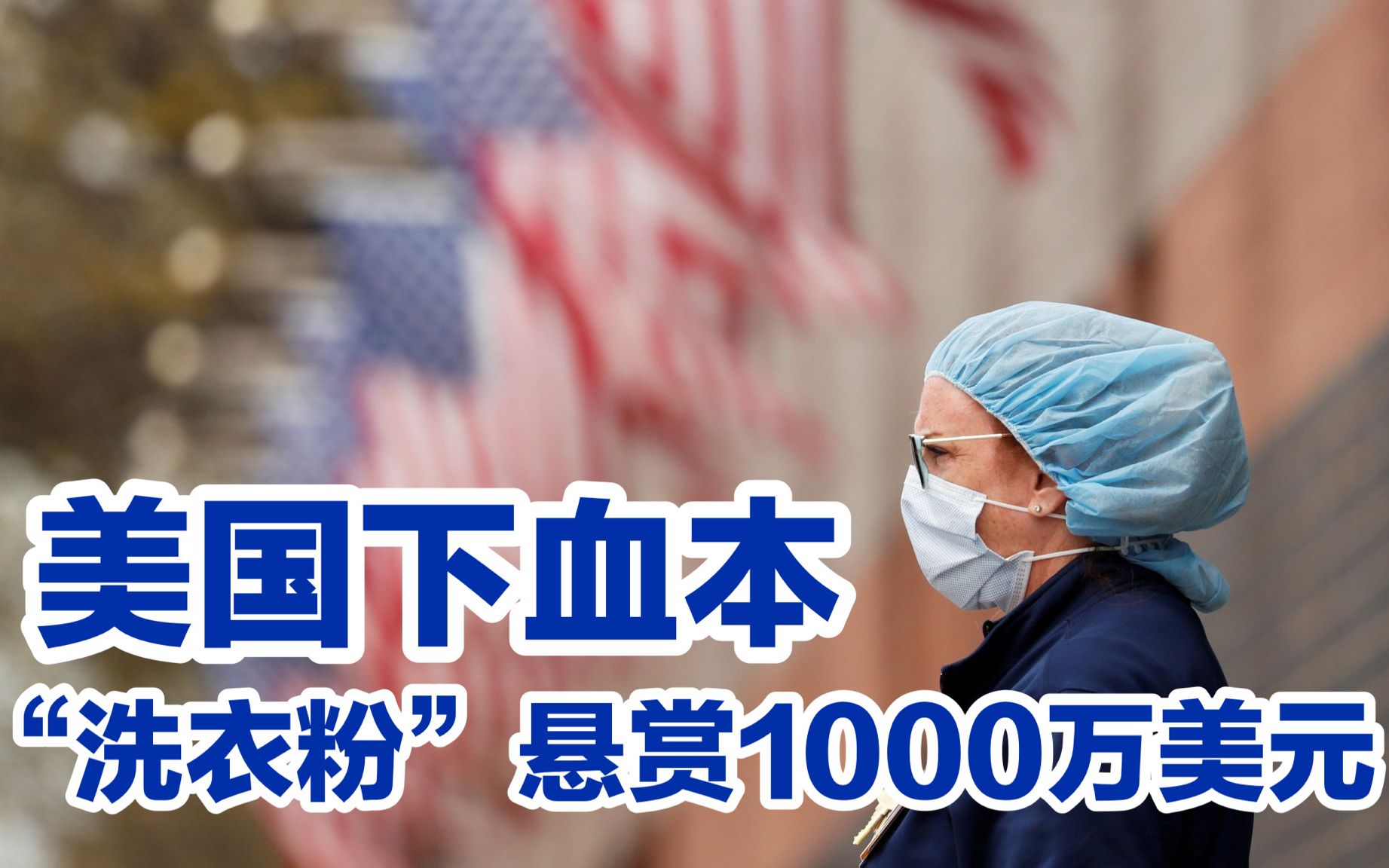 “中国洗衣粉”1000万美元？效果是零，但侮辱性极强
