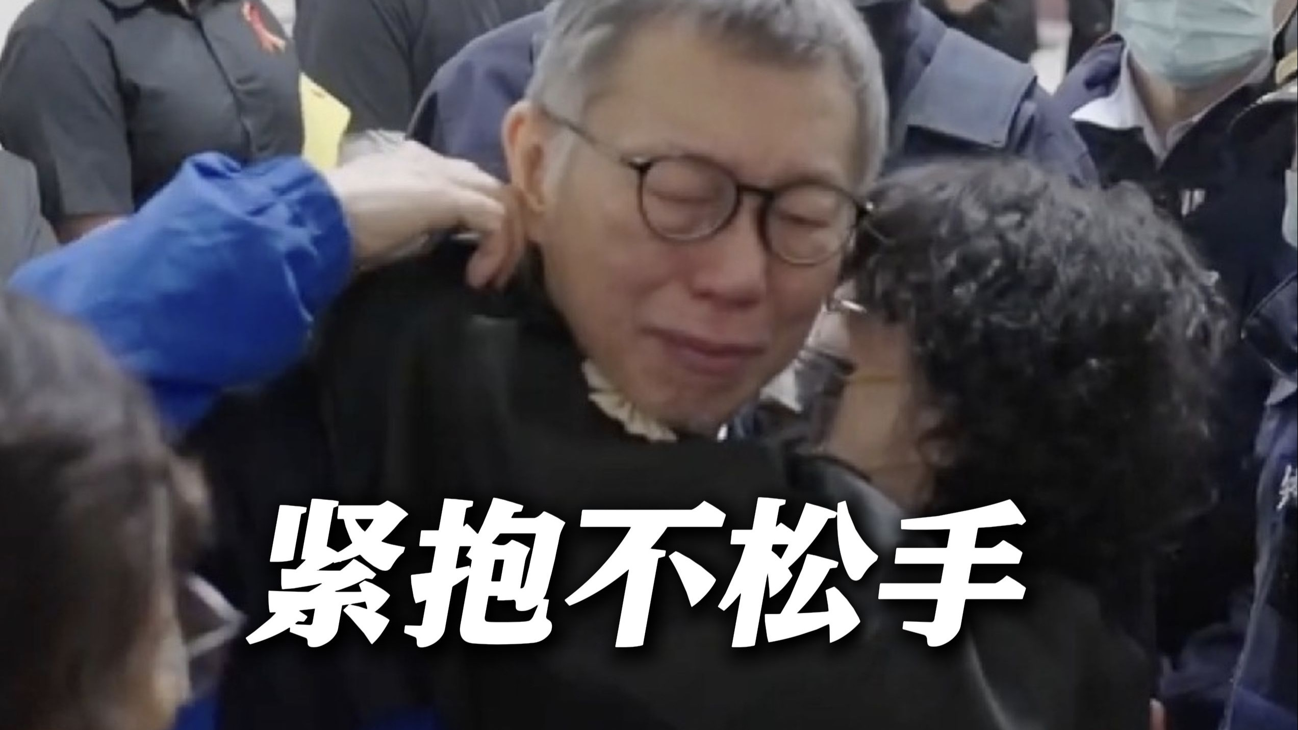 柯文哲妻子紧抱丈夫 泪崩大喊“政治”干预“司法”