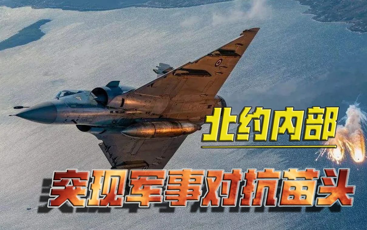 俄乌冲突正酣，北约内部突现军事对抗苗头！希腊战机闯土耳其领空