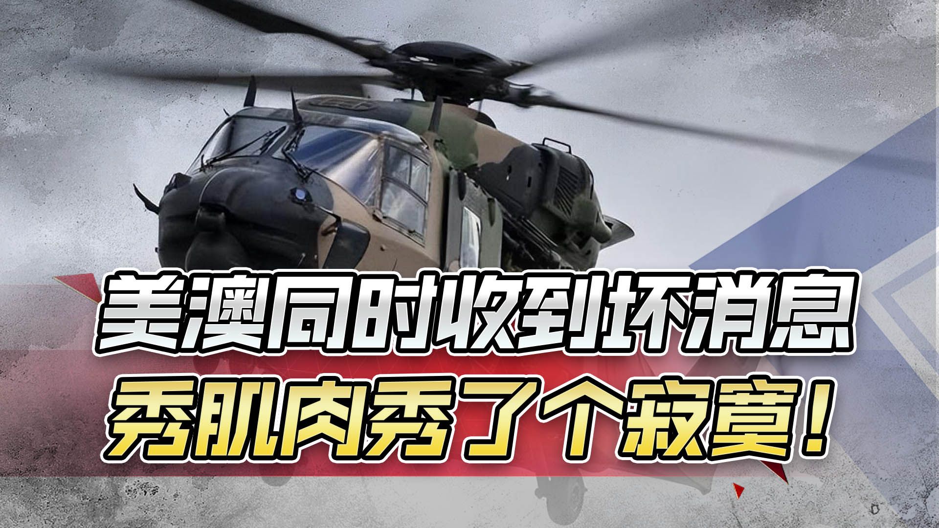 澳大利亚军机坠毁后，美国也收到坏消息，看吧，出来混总是要还的