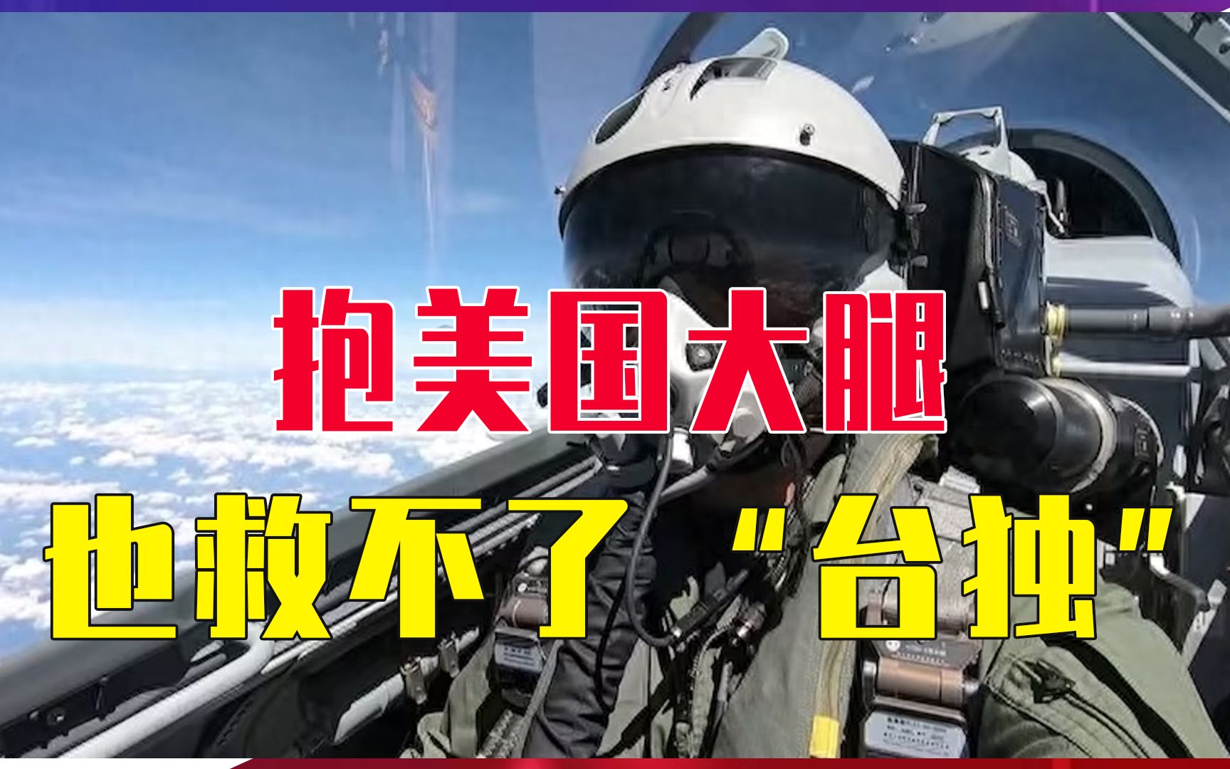 抱美国大腿，也救不了“台独”，大陆出动103架次战机，台军扛不住