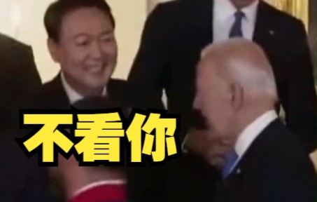 尴尬到“抠出三室一厅？” 拜登握手时未看尹锡悦