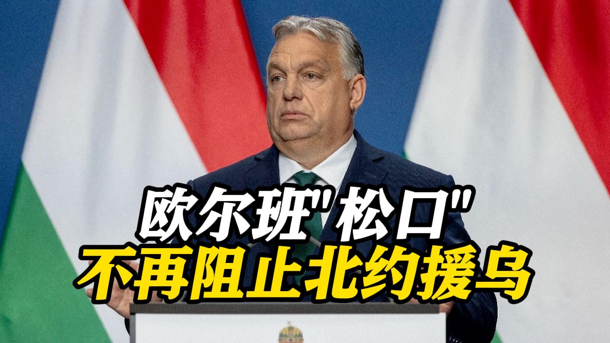 欧尔班：匈牙利得到了不必参与俄乌冲突的保证！既不会出钱也不会派人