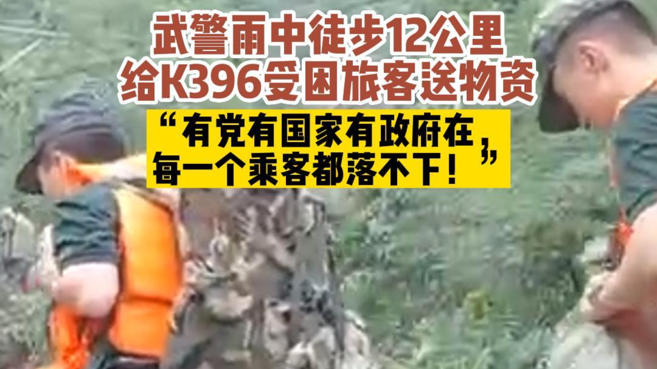 一个都不落下！武警雨中徒步12公里给K396送物资