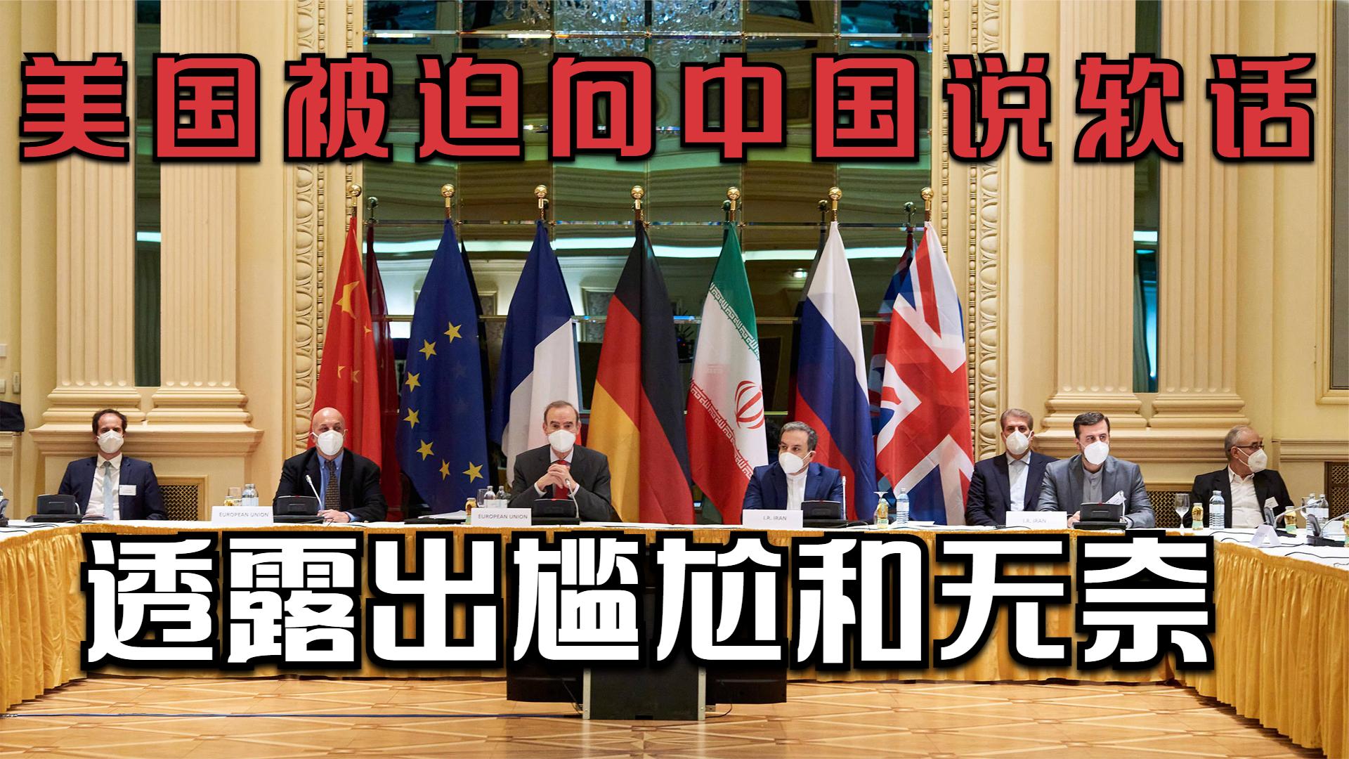 为重返伊核协议，美被迫向中国说软话，中方：想来就来没那么容易