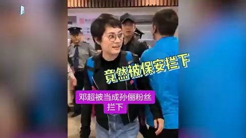 邓超被保安当成孙俪粉丝，几次遭到阻拦，网友：地位是真的低