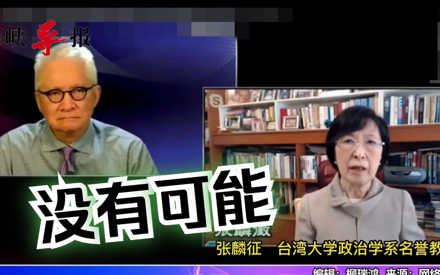 张麟征：台湾完全没有“独立”可能，民进党是在自欺欺人