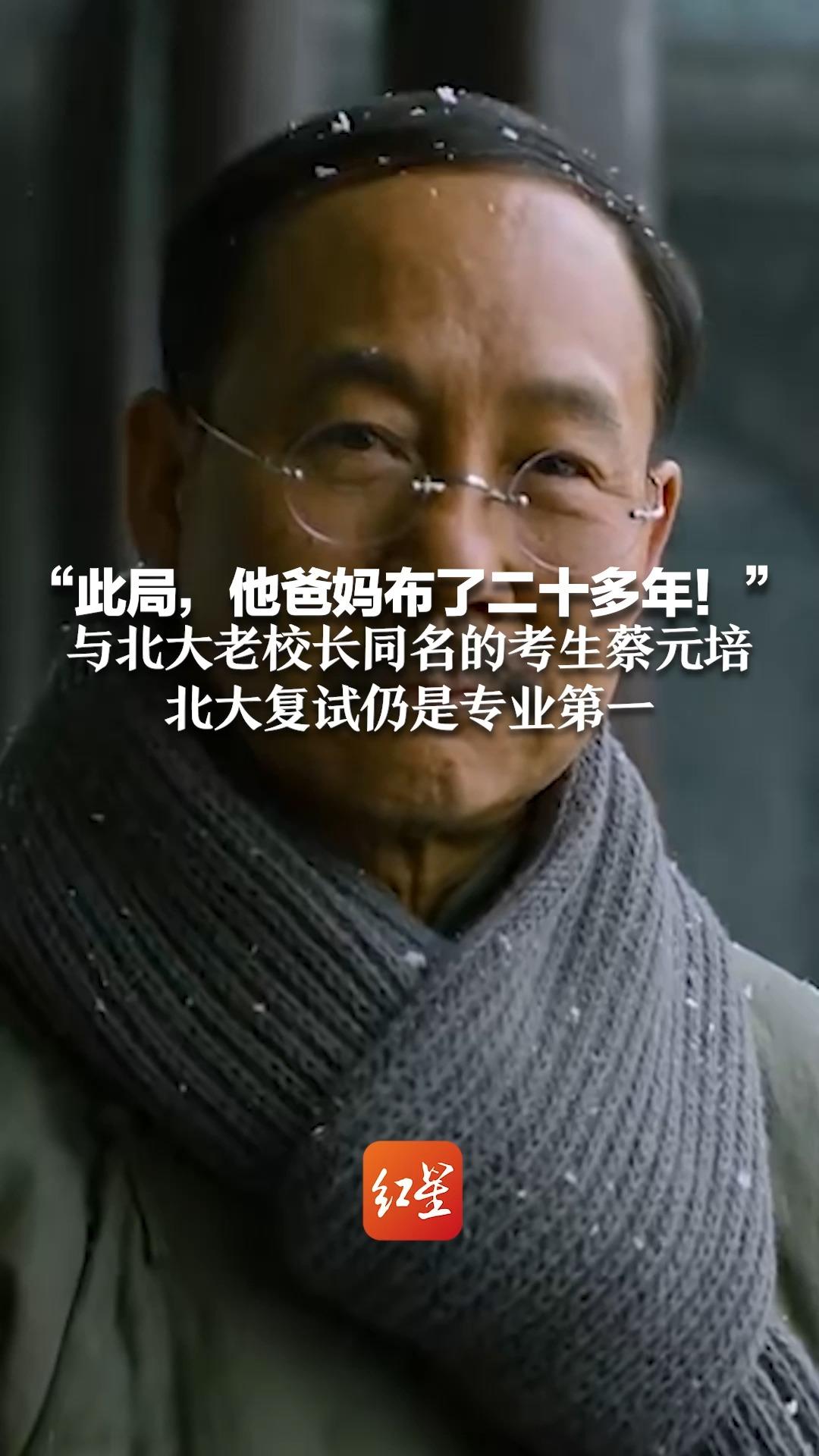 “此局，他爸妈布了二十多年！”与北大老校长同名的考生蔡元培北大复试仍是专业第一