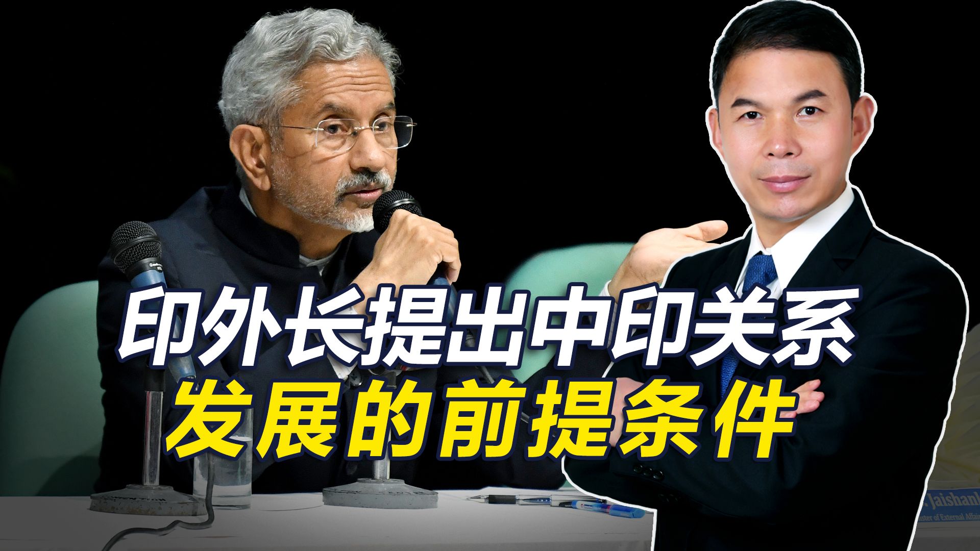 增兵边境后，印外长称中印关系要想发展，中方先得承认藏南属印度