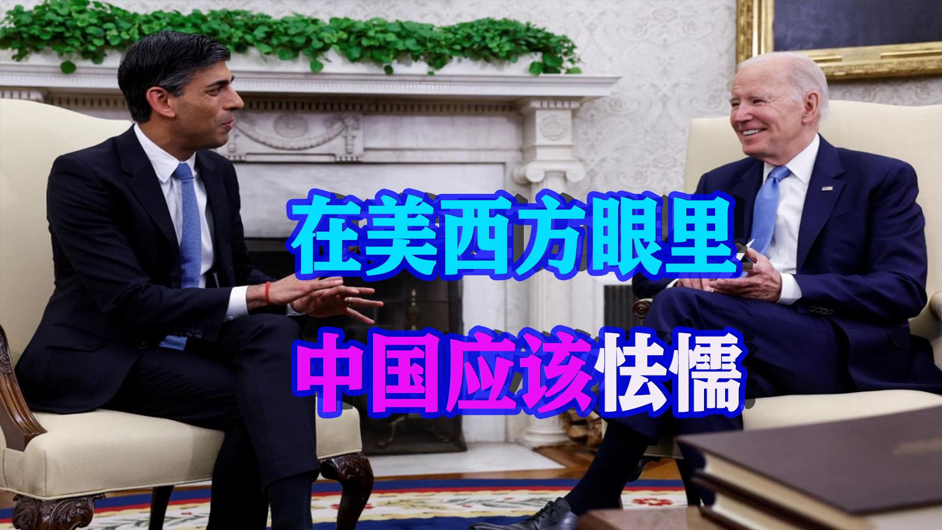中国越来越自信，美西方在害怕什么